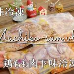 【作り置き】鶏もも肉の下味冷凍4選/簡単下味レシピ/味噌ヨーグルト/甘辛コチュジャン/生姜焼き/ハニーマスタード/業務スーパー