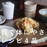 【豆腐レシピ4品】低糖質で体が喜ぶ簡単おかず｜フライパンで出来る湯葉/がんもどき/白和え/ゆし豆腐