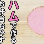 【お弁当おかず】ハムで作る簡単アレンジレシピ4選　ボリューム満点ミルフィーユハムカツの作り方！高校生男子でも大満足なハムレシピ/旦那弁当/毎日弁当/ハムレシピ/包丁もまな板もいらない/bento