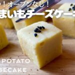【ダイエット】材料4つ！知らないと損する！さつまいもチーズケーキ作り方。粉なし！簡単レンジだけ。low carb & gluten free Sweet potato cheesecake