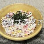 【第52回】おいしい海鮮サラダ丼の作り方