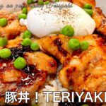 #544『豚丼TERIYAKIソース』キャラメリゼした濃厚ソースを絡めて！｜シェフ三國の簡単レシピ