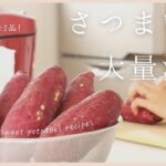【さつまいも大量消費】ホットクックで簡単5品！お弁当に大活躍なおかずからおやつまで！/5 easy sweet potato recipes/helsio hotcook