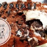【せわしないスイーツ作り#5】ティラミスの作り方♪オーブン、ミキサー無しで作れます♪#Shorts