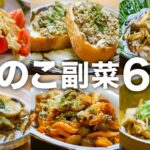 【きのこレシピ】簡単！時短！副菜・付け合わせにピッタリな6品♪