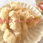 ＃61 みんながハマる美味しさ！美味しいのに簡単手抜きメイン！【バサ揚げスイートチリソース】レシピ