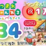 祝１万人☆【あつ森】カブ価634他、ウリ90ベル、新ﾚｼﾋﾟ、野菜お花ﾌﾙｰﾂ取り放題、ﾏｲﾙ貯め、流星群ﾌｰｺなど☆手数料なし往復OKで開放中【視聴者参加型】【LIVE】【あつまれどうぶつの森】