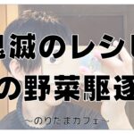 鬼滅のレシピ/冬の野菜駆逐飯【女性向け癒し声 666】