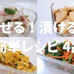 【簡単レシピ #8】混ぜる！漬ける！だけでできちゃう副菜