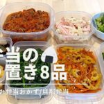 【お弁当作り置き③】️介護福祉士/簡単副菜🥬作り置き8品/旦那弁当/時短/簡単レシピ/共働き夫婦