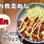 今日の貧乏めし　欲望に負けた、コロコロウィンナー丼　93円　【貧乏飯、貧乏料理レシピ】
