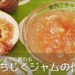 神戸産いちじくで「いちじくジャム」作り！パティスリーAKITO秘伝レシピ公開！！素材にこだわった、これぞ神戸スイーツ！
