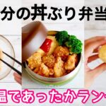 【お弁当作り】簡単おかずのハニーレモンチキン丼。保温であったか弁当🍱Bento