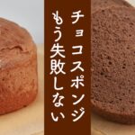 チョコスポンジケーキの作り方! 失敗しない美味しいチョコスポンジは、混ぜ方に秘訣あり!(簡単で斬新な方法)Chocolate sponge cake  生チョコケーキにも!