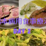 腸をキレイに。Day 2 – 野菜のスクランブルと鴨コンフィにチミチュリソースと大根炒め