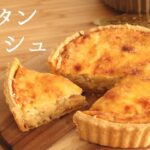 🎧解説付 【グラタンキッシュ】【Gratin Quiche】の作り方/パティシエが教えるお菓子作り！