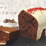 【スタバ新作再現】チョコレートパウンドケーキの作り方｜混ぜて焼くだけの簡単レシピ【HMで作る】