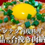 【極上の合挽き肉納豆丼ぶり】コウケンテツ再現レシピ！シンプル簡単激旨料理の作り方 How to cook