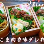 【お弁当】豚こま肉の美味しいおかずはコレ！ 根菜多めのお弁当 How to make Japanese Lunchbox