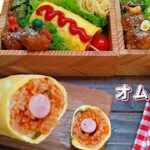 【お弁当】アメリカンドッグ風オムロール How to make Japanese lunchbox