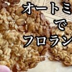 美味しすぎて食べ過ぎてしまうオートミールフロランタンの作り方／How to make Oatmeal Florentine.