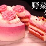 野菜ビーツのケーキ【グルテンフリー】作り方＊ナッペ＊バラ絞りで可愛くデコレーション＊からだに優しいお菓子＊How to make a beet cake＊Gluten free