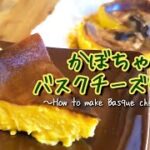 かぼちゃバスクチーズケーキの作り方｜混ぜて焼くだけ簡単レシピ♪ 〜How to make pumpkin basque cheese cake〜 #チーズケーキ #かぼちゃ #パンプキンチーズケーキ