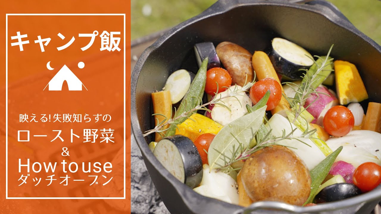 【キャンプ飯】見た目も映える失敗知らずのロースト野菜＆How to useダッチオーブン、シーズニング、保管 レシピ動画