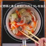 【JOTOヘルシーレシピ】青魚缶と野菜の重ね蒸し