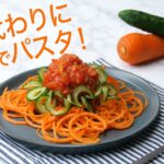【糖質制限にもおすすめ】野菜で麺を作る！？ベジタブルパスタ！/Let’s make low carb pasta with a veggie slicer!