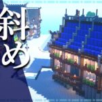 【マイクラ】斜め建築の作り方 ～ファンタジーな家～【Minecraft】【建築講座】