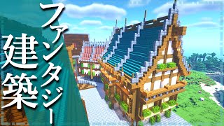 マイクラ ファンタジー建築 屋敷風の家の作り方 おしゃれで簡単 Minecraft 建築講座 レシピ動画