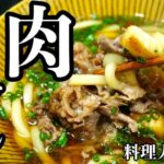 簡単でも極上【肉うどん】の作り方　切り落としの安い肉でOK