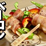 こんがりジューシー！お弁当にも・おつまみにもOK！簡単で崩れない！ベーコン巻き串の作り方【cooking(料理)】