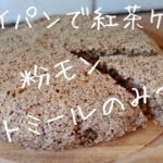 【ダイエットスイーツ】 オーブン無し！小麦粉無し！バター無し！フライパンで簡単オートミール紅茶ケーキ ！粉もんはオートミールのみ！しっとりオートミール紅茶ケーキ //Oats Tea Cake