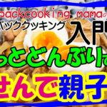 超簡単ほったらかし親子丼の作り方 袋をお湯に入れるだけ – 耐熱食品用ポリ袋湯せんで防災レシピ パッククッキングママ PACKCOOKING MAMA 災害時にも役立つポリ袋料理動画 ちょっとどんぶり