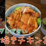 【甘辛ダレが旨い】濃厚なアボカドと照り焼きチキン丼｜クラシル #Shorts