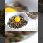 ひき肉と小ねぎのそぼろ丼の作り方　#Shorts