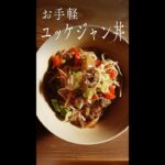 お手軽ユッケジャン丼 #Shorts