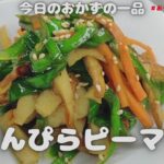 副菜レシピ！　きんぴらピーマン　#Shorts【おうちごはん】を楽しもう