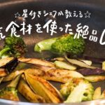 【家にある調味料で】星付きシェフが教える 野菜をおいしく食べる方法　ナスとブロッコリーの野菜ドレッシングがけ【Sincère・石井真介】クラシル #シェフのレシピ帖