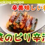 【辛美味しい根菜♪】野菜のピリ辛漬け-Spicy pickled vegetables