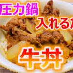 [牛丼」電気圧力鍋T-falラクラクッカーで簡単「牛丼」作り方