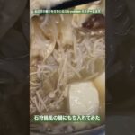 石狩鍋風の鍋にもち入れてみた 料理レシピ飯テロ asmr #shorts