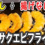 【お弁当おかず】揚げないエビフライレシピ！卵なしでもサクサク♪簡単ヘルシーな作り方！～しっぽまで食べれる一品を紹介～旦那弁当/毎日弁当/卵焼き器【 bento 】