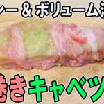 【お弁当おかず】キャベツと豚肉で作る肉巻きの作り方！ボリューム満点なのにヘルシー！？冷めても美味しいレシピの紹介～冷蔵庫にあるもので簡単おいしい節約料理～旦那弁当/毎日弁当【 bento 】
