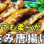 【お弁当おかず】鶏ささみ唐揚げの作り方！お弁当にピッタリな簡単おかずレシピ～冷蔵庫にあるもので簡単おいしい節約料理～旦那弁当/毎日弁当/ささみレシピ【bento】