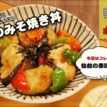 bimitas×野菜ソムリエ上級プロご提案！　なすのみそ焼き丼