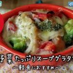 野菜たっぷりスープグラタン～病院・管理栄養士監修の腎臓病・糖尿病向け料理レシピ動画を配信中「ほすぴたるcooking」～