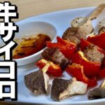 加工サイコロ牛肉と野菜でビールにピッタリ！柚子胡椒だれが抜群に旨い！牛サイコロ串焼きの作り方【cooking(料理)】